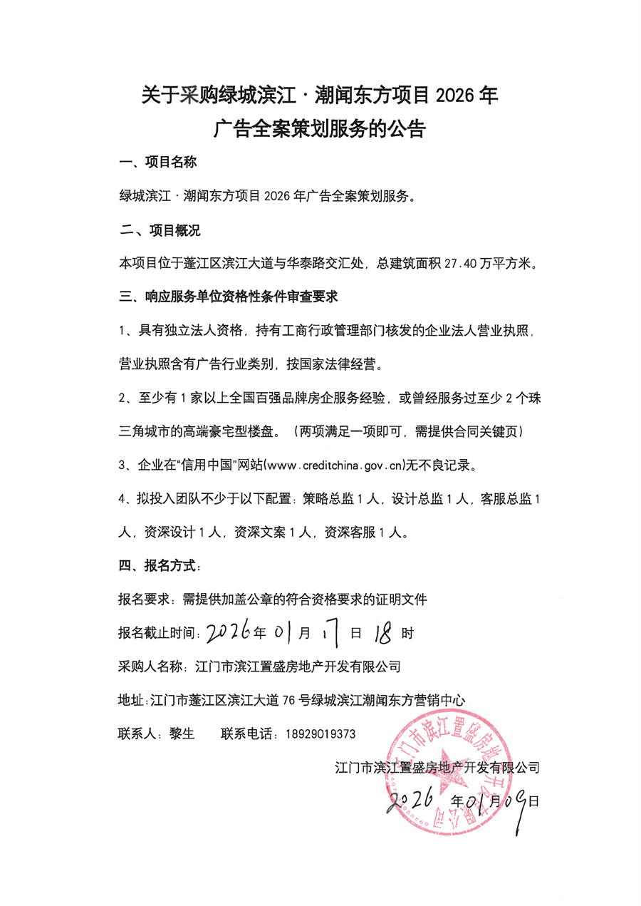 关于采购绿城滨江.潮闻东方项目2026年广告全案策划服务的公告.jpg
