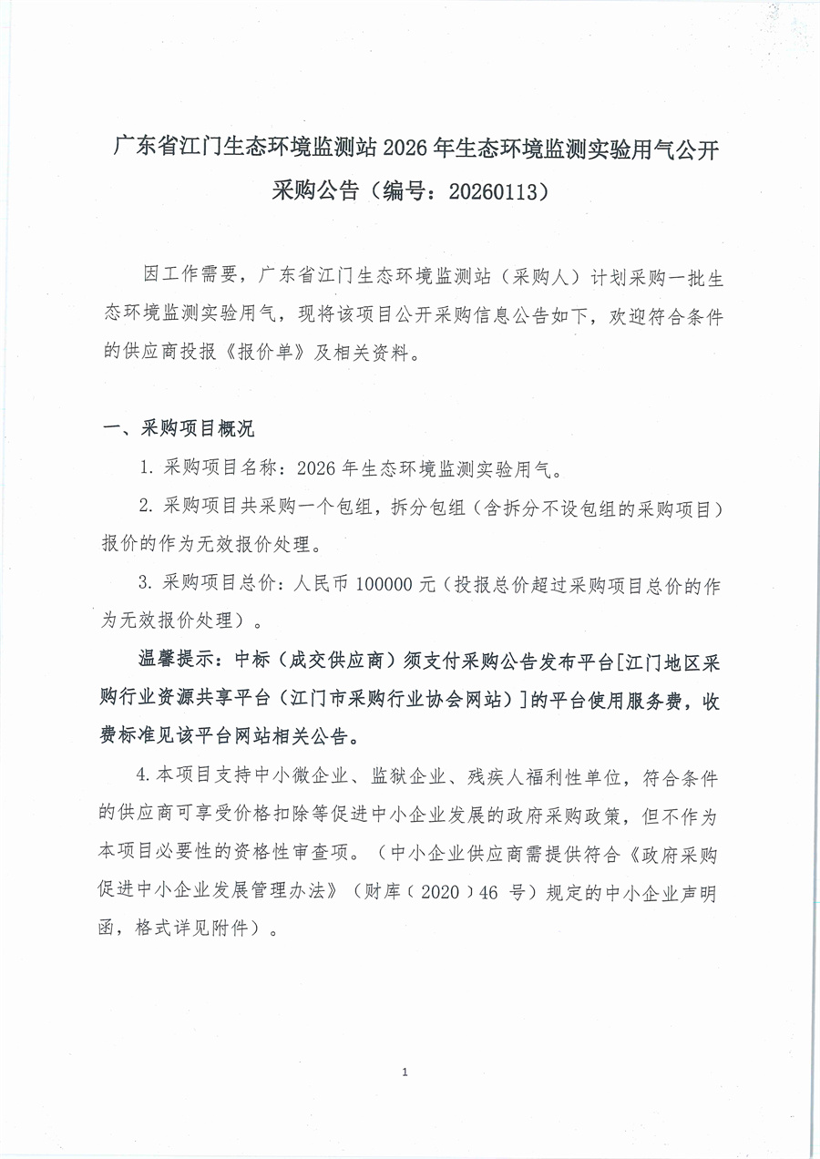 20260113广东省江门生态环境监测站2026年生态环境监测实验用气公开采购公告（编号：20260113）_页面_01.jpg