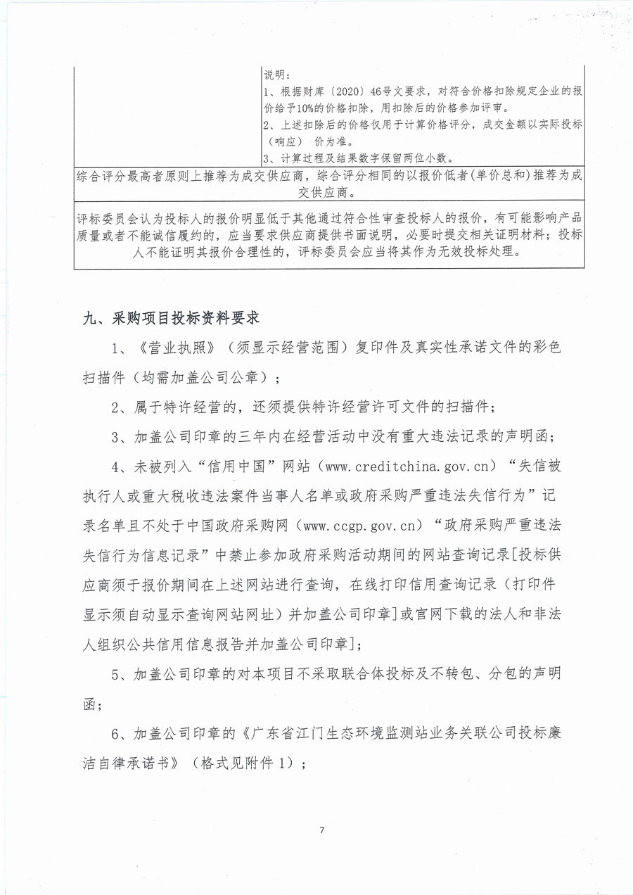 20260113广东省江门生态环境监测站2026年生态环境监测实验用气公开采购公告（编号：20260113）_页面_07.jpg