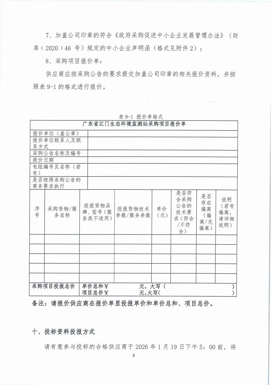 20260113广东省江门生态环境监测站2026年生态环境监测实验用气公开采购公告（编号：20260113）_页面_08.jpg