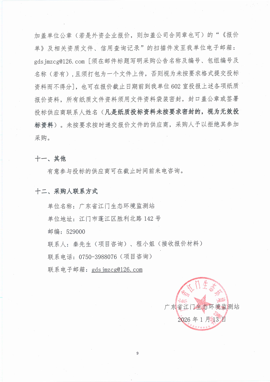 20260113广东省江门生态环境监测站2026年生态环境监测实验用气公开采购公告（编号：20260113）_页面_09.jpg
