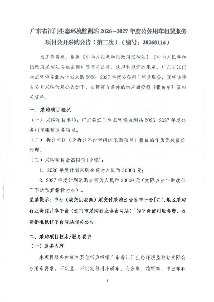 广东省江门生态环境监测站2026年-2027年度公务用车租赁服务项目公开采购公告（第二次）（编号：20260114）_页面_01.jpg