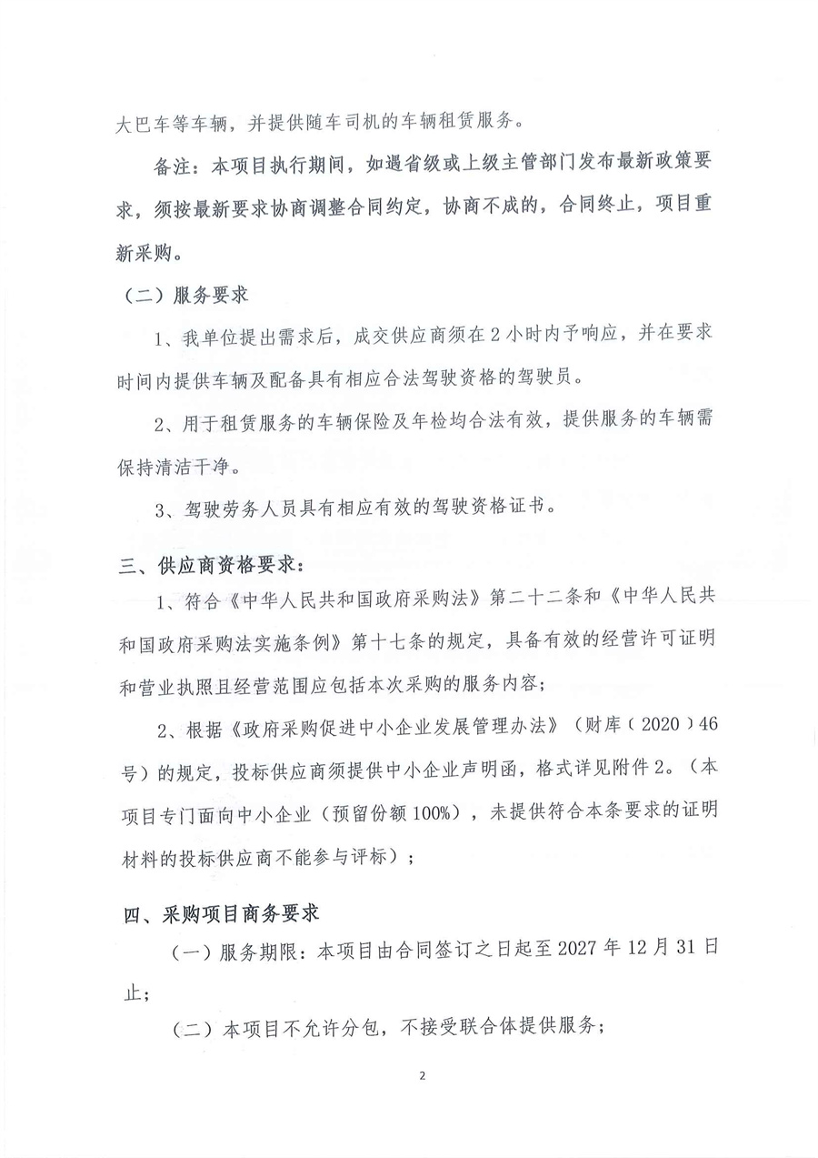 广东省江门生态环境监测站2026年-2027年度公务用车租赁服务项目公开采购公告（第二次）（编号：20260114）_页面_02.jpg