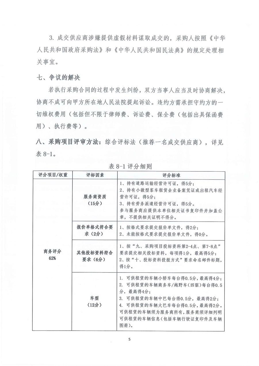 广东省江门生态环境监测站2026年-2027年度公务用车租赁服务项目公开采购公告（第二次）（编号：20260114）_页面_05.jpg