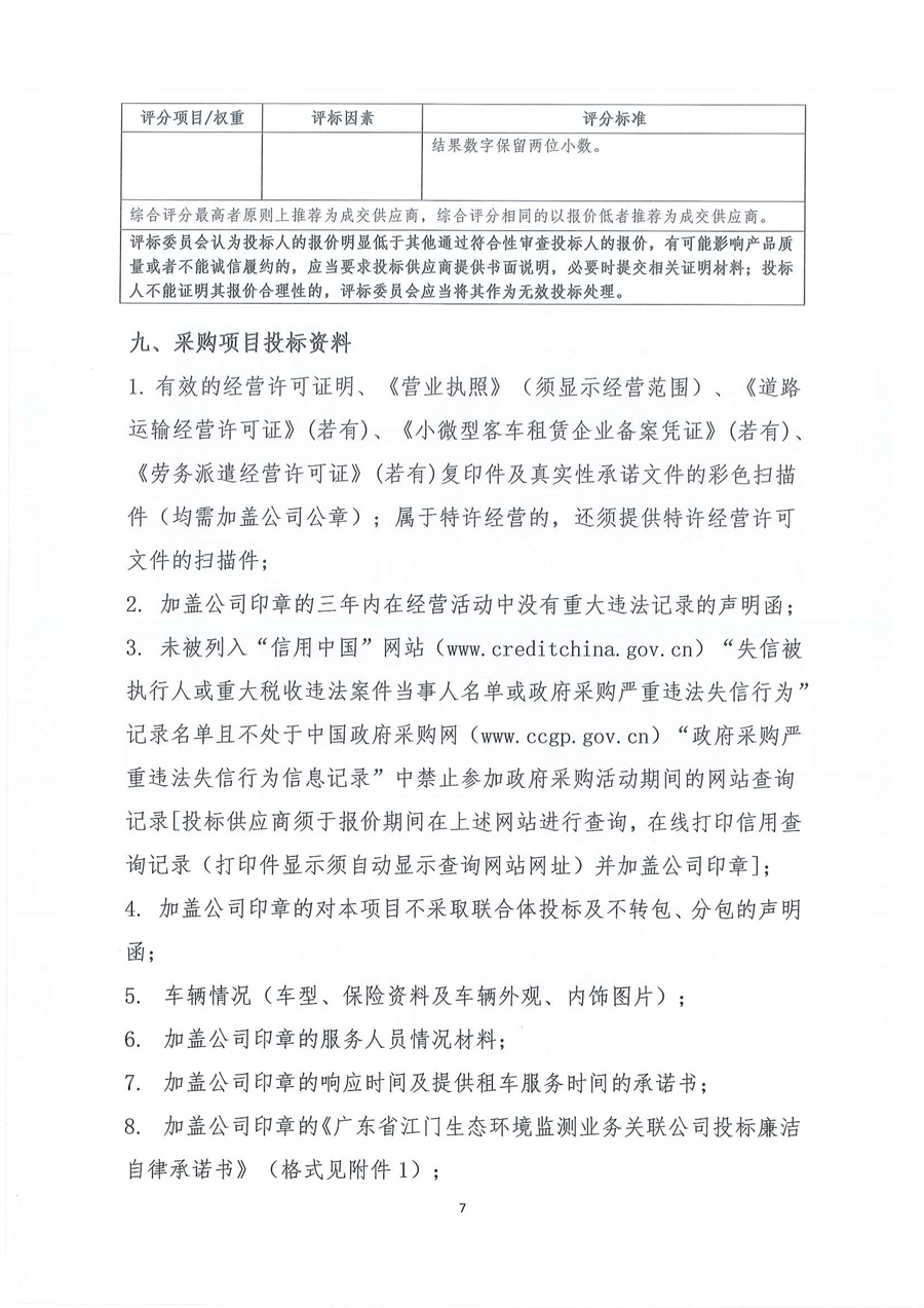 广东省江门生态环境监测站2026年-2027年度公务用车租赁服务项目公开采购公告（第二次）（编号：20260114）_页面_07.jpg
