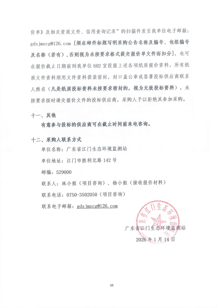 广东省江门生态环境监测站2026年-2027年度公务用车租赁服务项目公开采购公告（第二次）（编号：20260114）_页面_10.jpg