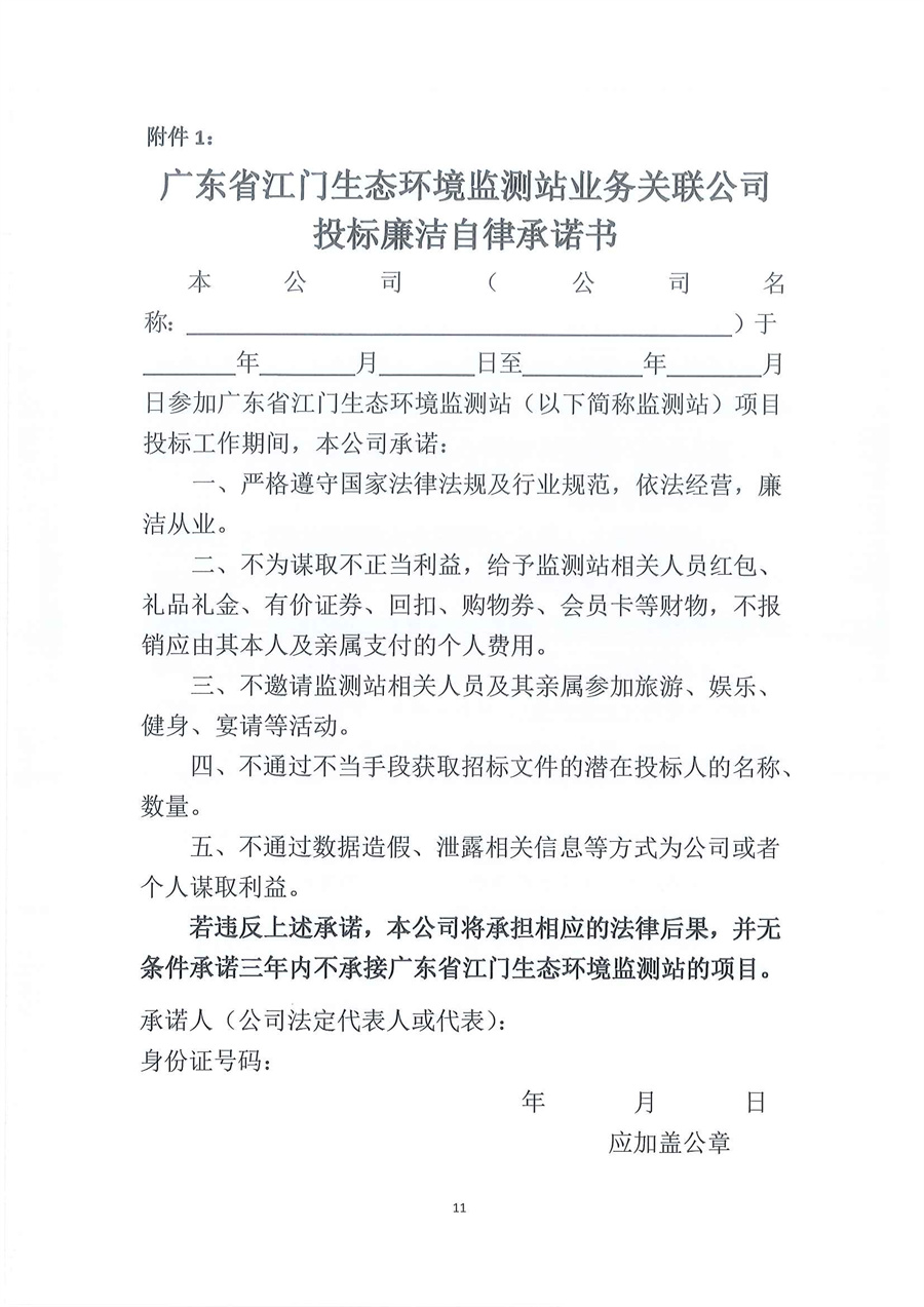 广东省江门生态环境监测站2026年-2027年度公务用车租赁服务项目公开采购公告（第二次）（编号：20260114）_页面_11.jpg