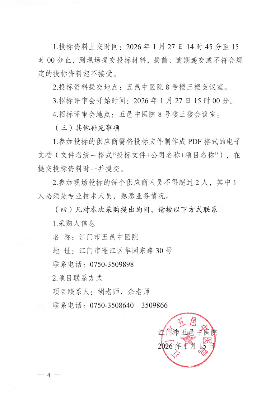 江门五邑中医院“健康江门・科普大讲堂”之江门中医养生达人宣传活动服务项目招标通告_页面_4.jpg