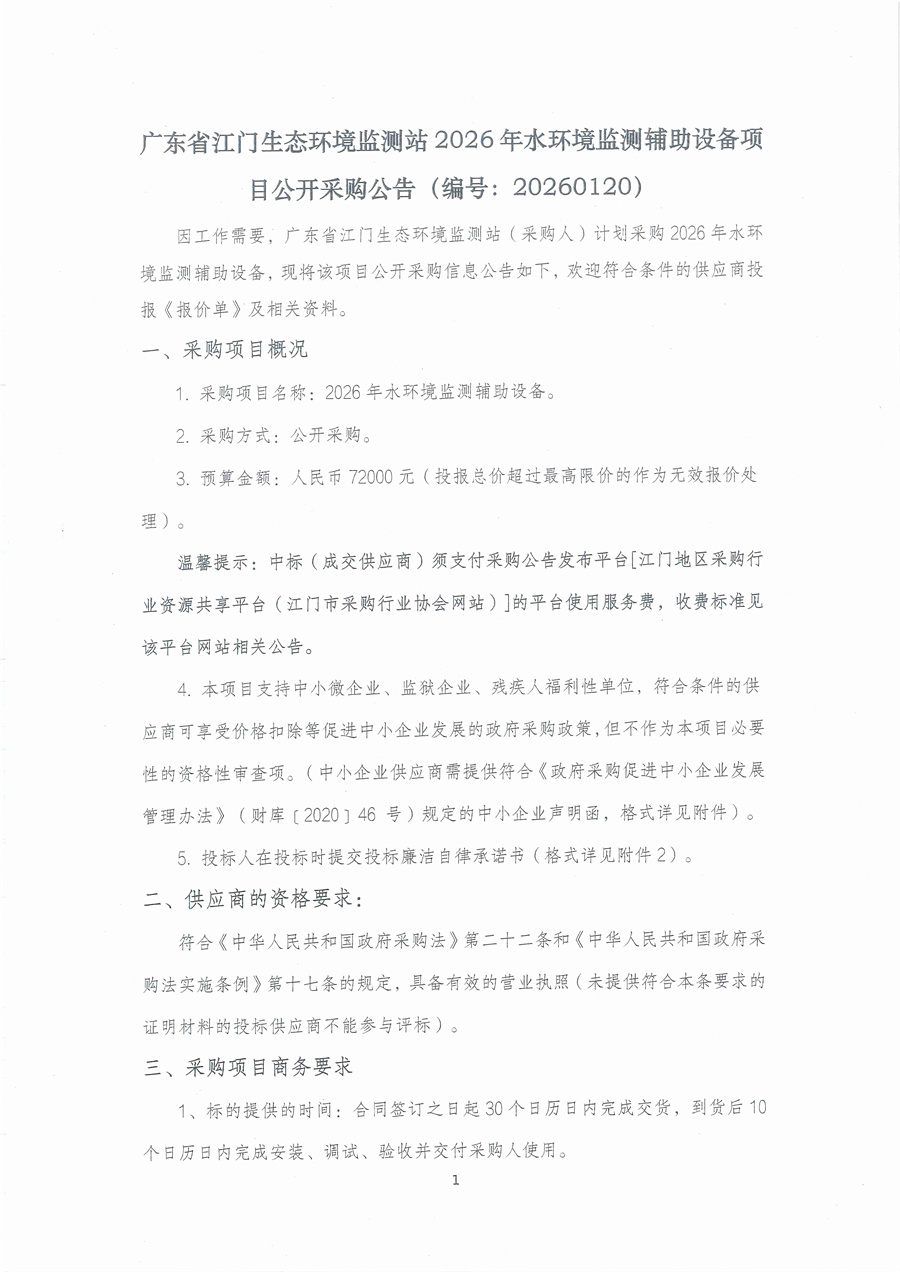广东省江门生态环境监测站2026年水环境监测辅助设备项目公开采购公告（编号：20260120）(1)_页面_01.jpg