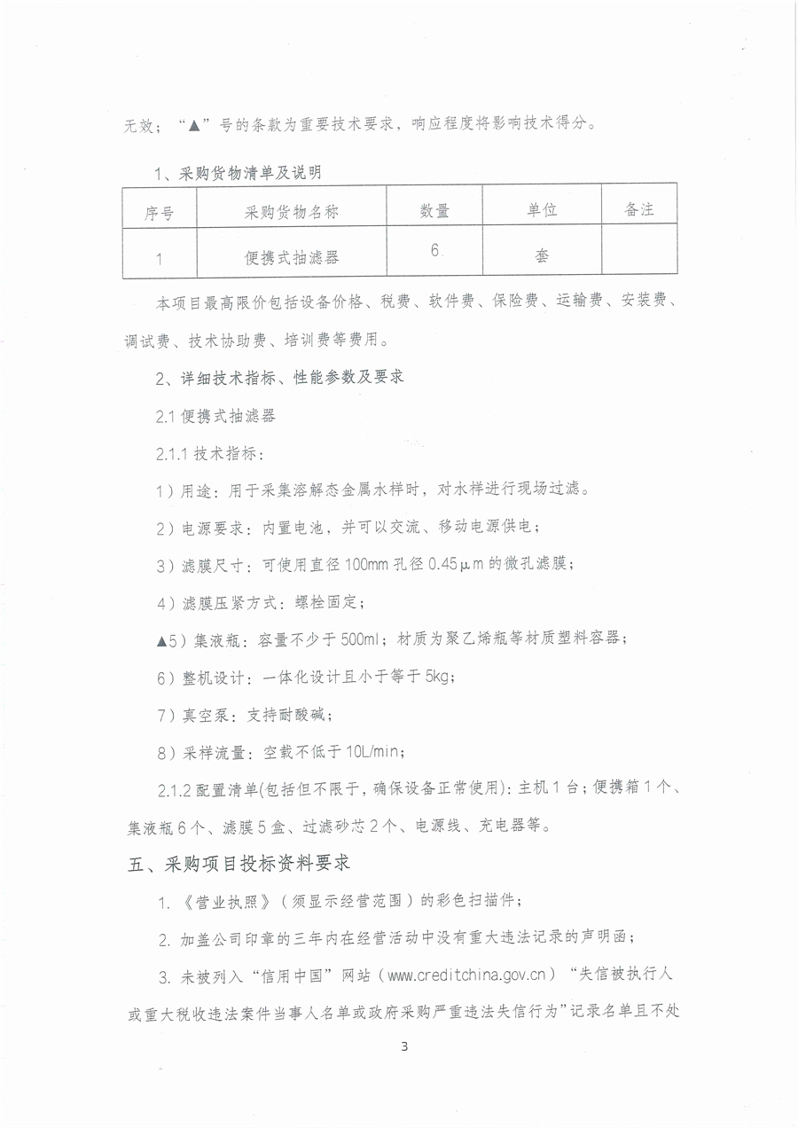 广东省江门生态环境监测站2026年水环境监测辅助设备项目公开采购公告（编号：20260120）(1)_页面_03.jpg