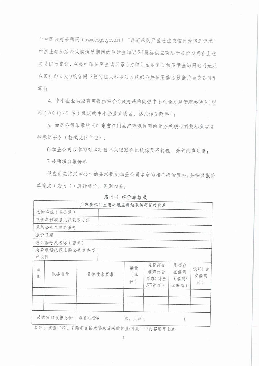 广东省江门生态环境监测站2026年水环境监测辅助设备项目公开采购公告（编号：20260120）(1)_页面_04.jpg
