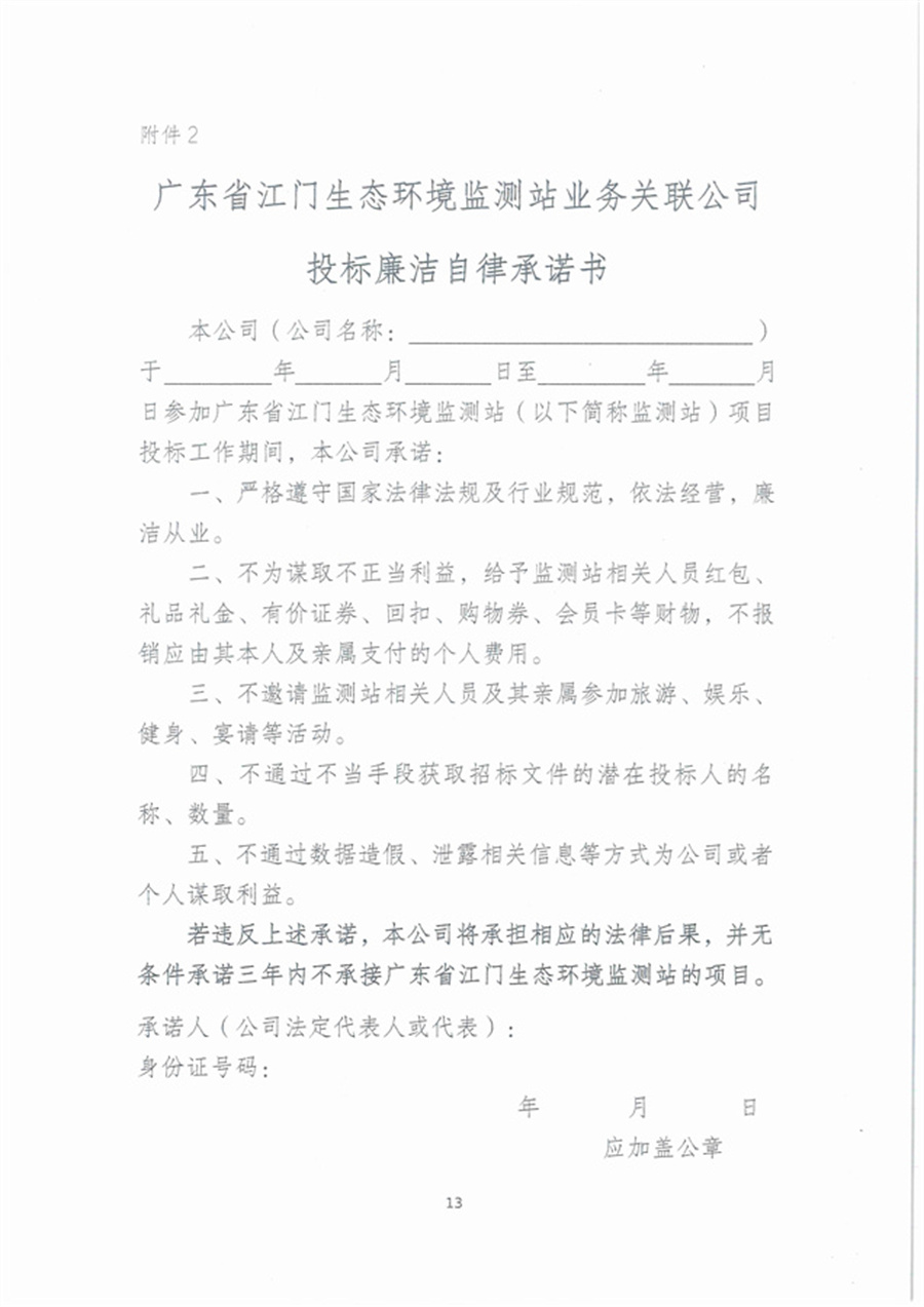 广东省江门生态环境监测站2026年水环境监测辅助设备项目公开采购公告（编号：20260120）(1)_页面_13.jpg