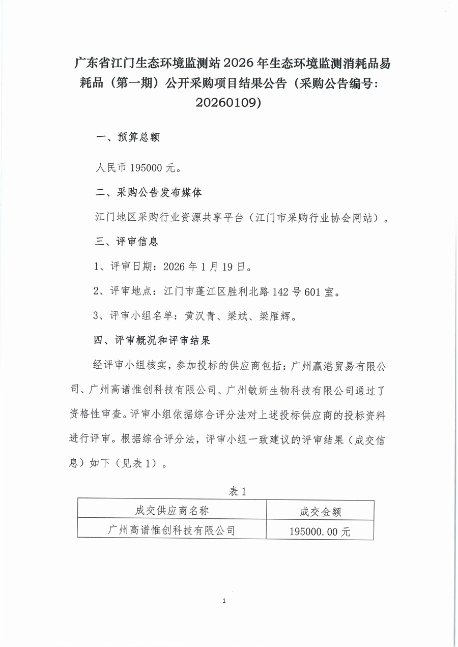 2、广东省江门生态环境监测站2026年生态环境监测消耗品易耗品（第一期）公开采购结果公告（采购公告编号：20260109）(1)_页面_1.jpg
