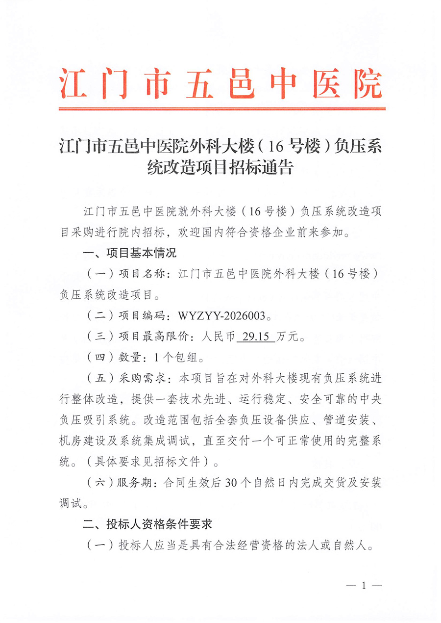 江门市五邑中医院外科大楼（16号楼）负压系统改造项目招标通告_页面_1.jpg