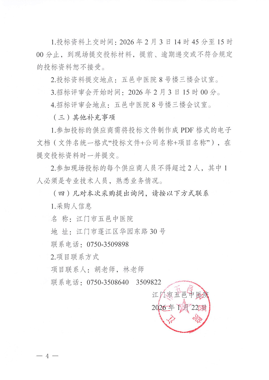 江门市五邑中医院外科大楼（16号楼）负压系统改造项目招标通告_页面_4.jpg