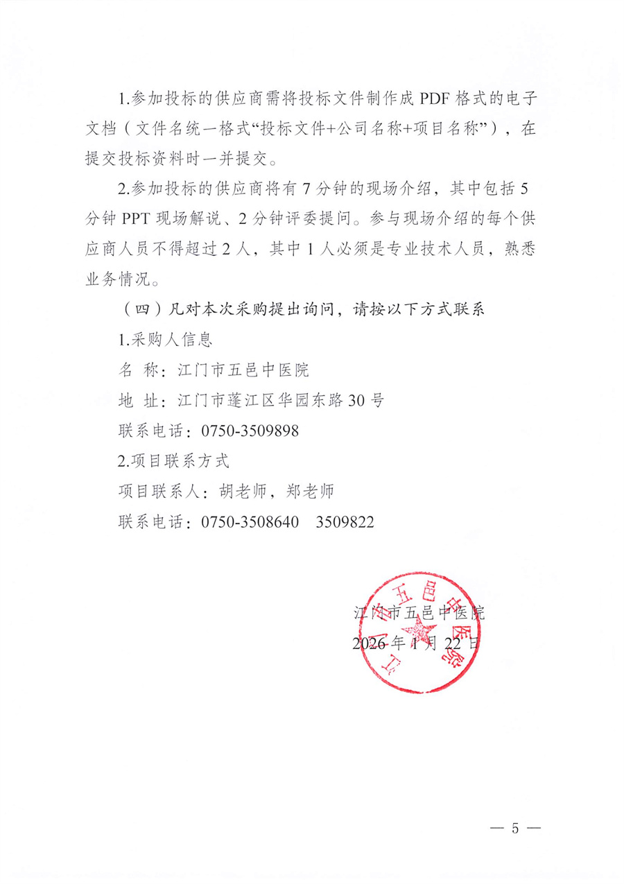 江门市五邑中医院医疗设备项目（脉动真空灭菌器）招标通告_页面_5.jpg