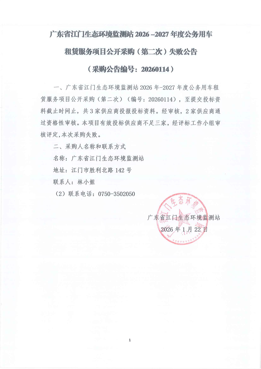 20260122广东省江门生态环境监测站2026年-2027年度公务用车租赁服务项目公开采购公告（第二次）（编号：20260114）失败公告.jpg
