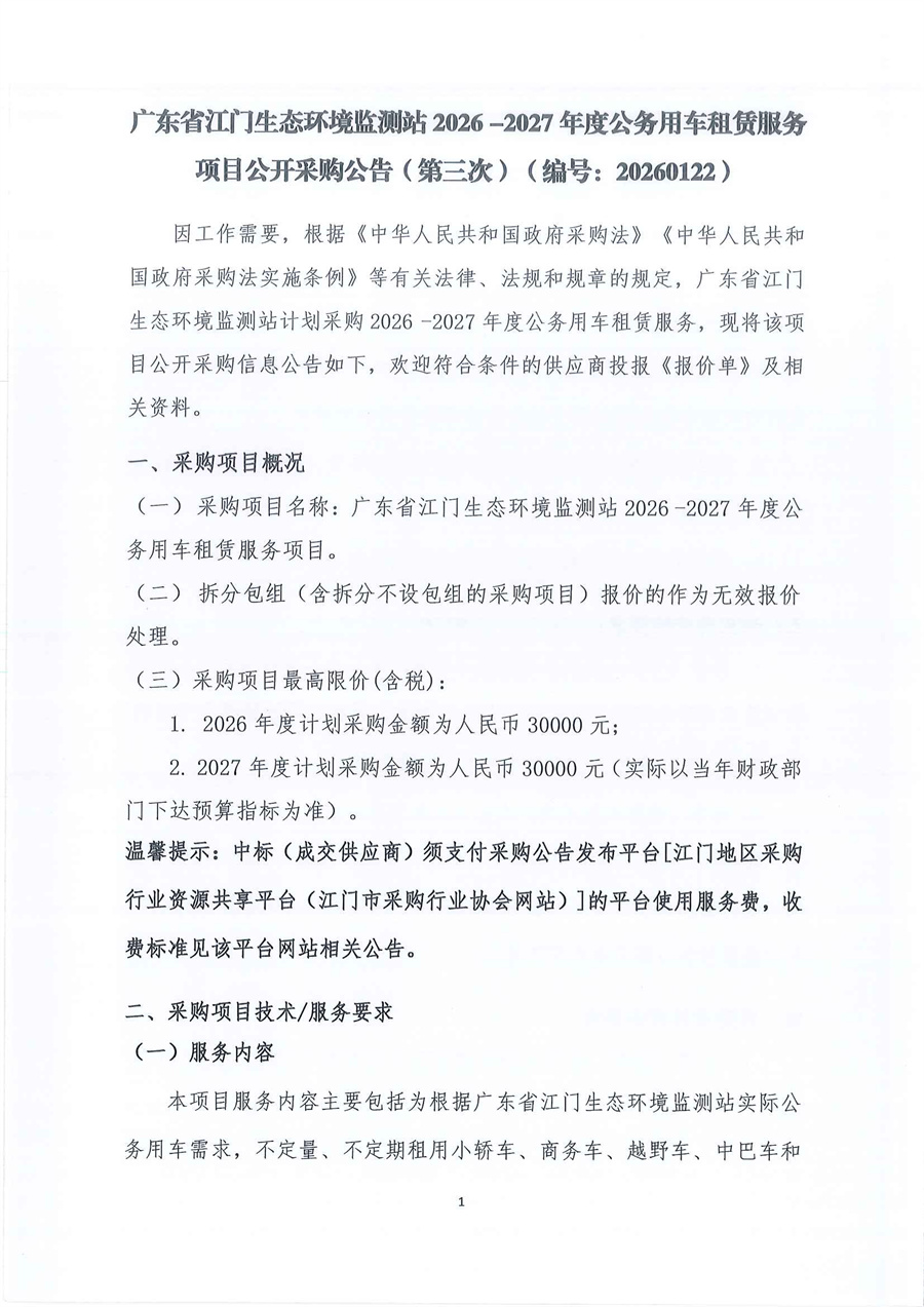 广东省江门生态环境监测站2026年-2027年度公务用车租赁服务项目公开采购公告（第三次）（编号：20260122）_页面_01.jpg