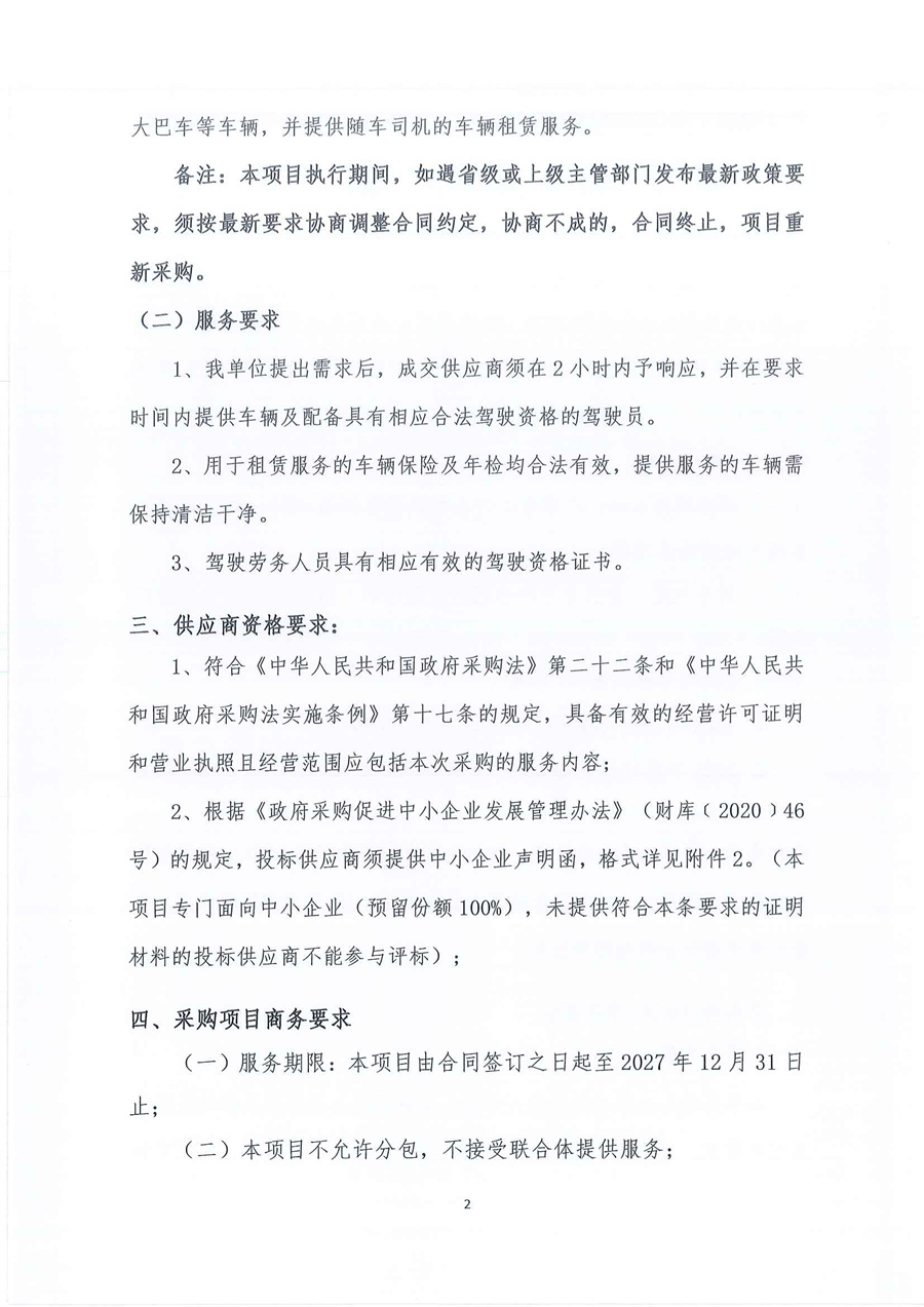 广东省江门生态环境监测站2026年-2027年度公务用车租赁服务项目公开采购公告（第三次）（编号：20260122）_页面_02.jpg