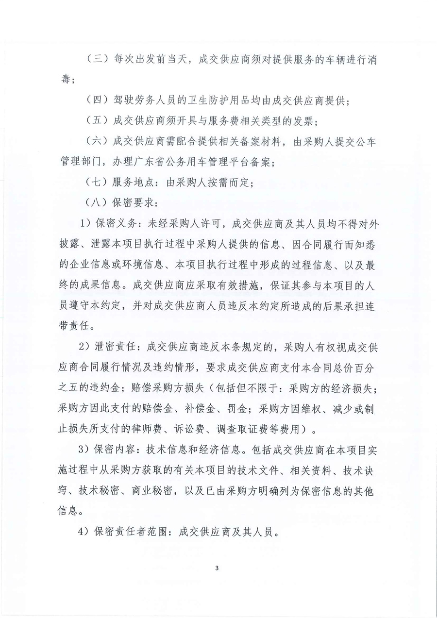广东省江门生态环境监测站2026年-2027年度公务用车租赁服务项目公开采购公告（第三次）（编号：20260122）_页面_03.jpg