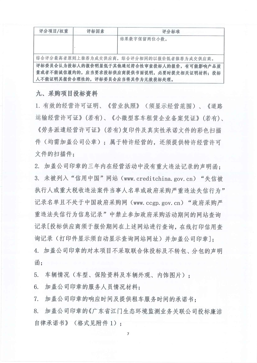 广东省江门生态环境监测站2026年-2027年度公务用车租赁服务项目公开采购公告（第三次）（编号：20260122）_页面_07.jpg