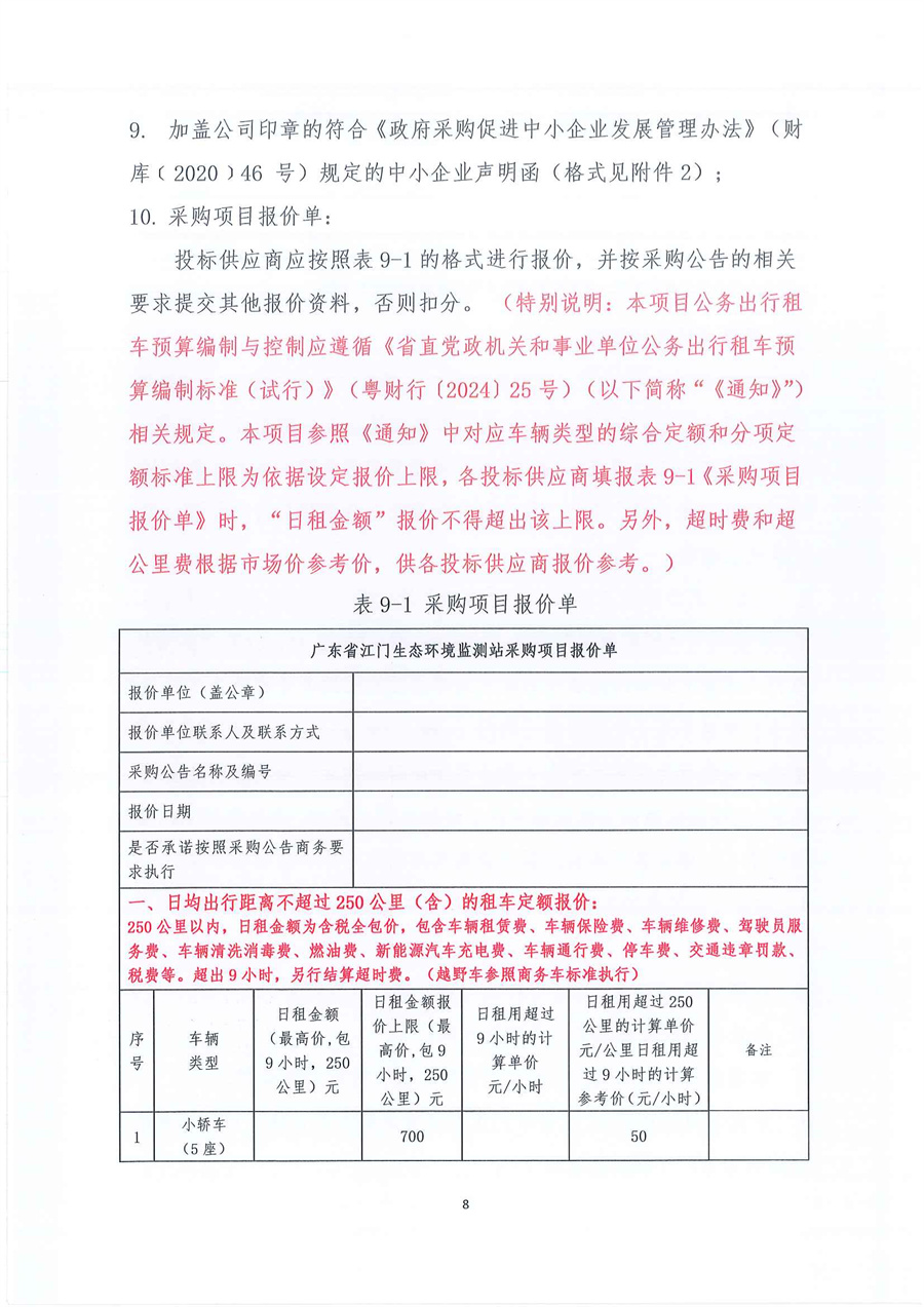广东省江门生态环境监测站2026年-2027年度公务用车租赁服务项目公开采购公告（第三次）（编号：20260122）_页面_08.jpg