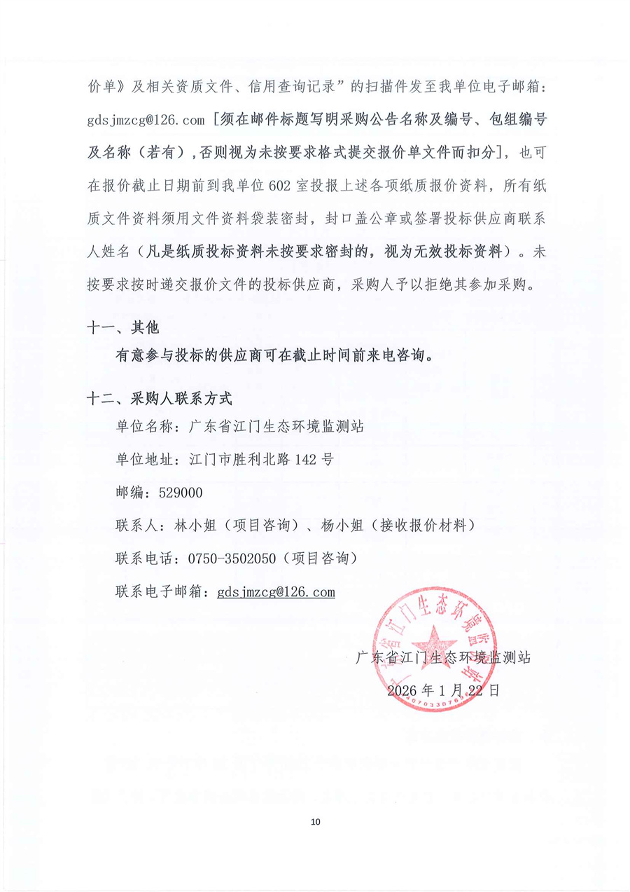 广东省江门生态环境监测站2026年-2027年度公务用车租赁服务项目公开采购公告（第三次）（编号：20260122）_页面_10.jpg