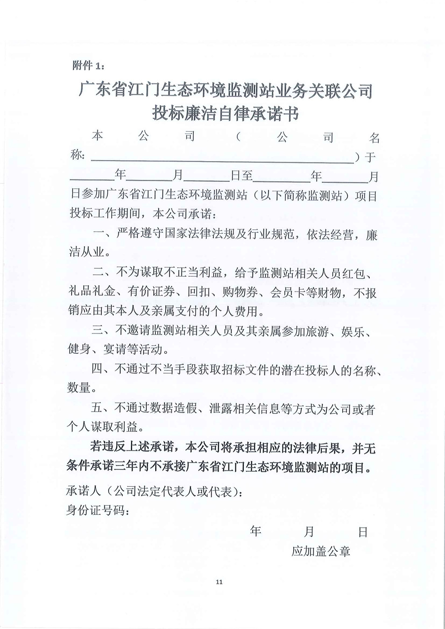广东省江门生态环境监测站2026年-2027年度公务用车租赁服务项目公开采购公告（第三次）（编号：20260122）_页面_11.jpg