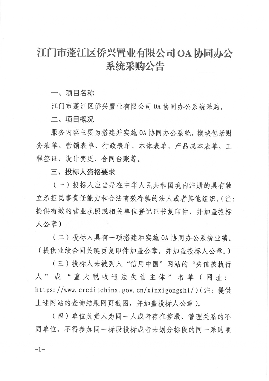江门市蓬江区侨兴置业有限公司OA协同办公系统采购公告（盖章扫描件）(1)_页面_1.jpg