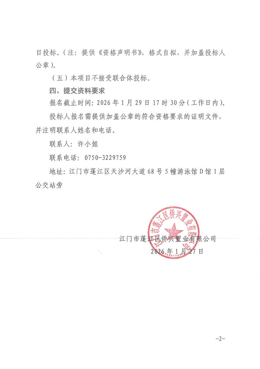 江门市蓬江区侨兴置业有限公司OA协同办公系统采购公告（盖章扫描件）(1)_页面_2.jpg