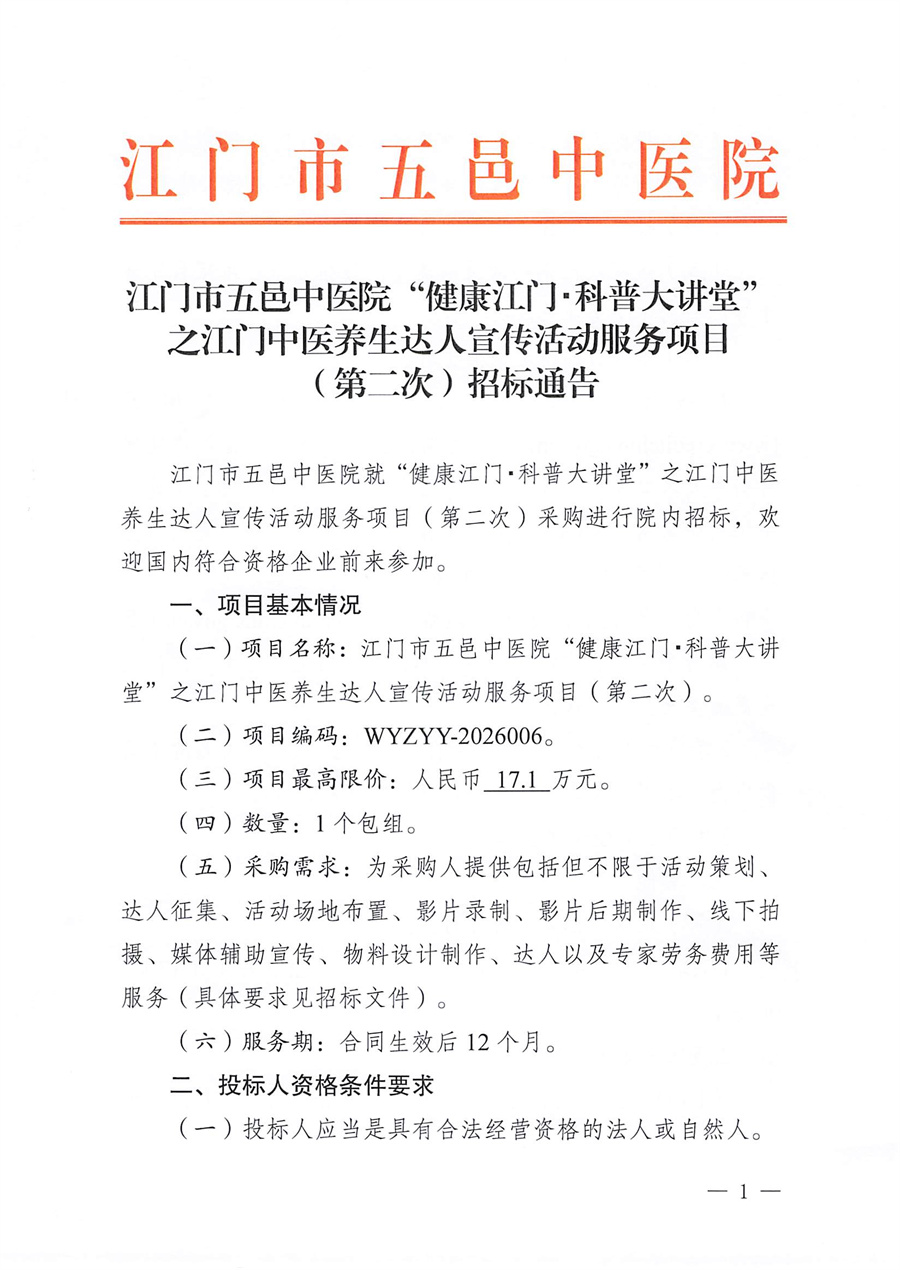 江门市五邑中医院“健康江门・科普大讲堂”之江门中医养生达人宣传活动服务项目（第二次）招标通告_页面_1.jpg