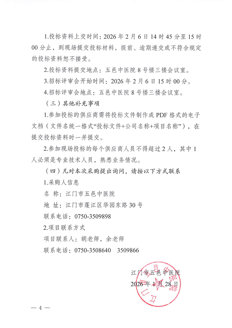 江门市五邑中医院“健康江门・科普大讲堂”之江门中医养生达人宣传活动服务项目（第二次）招标通告_页面_4.jpg