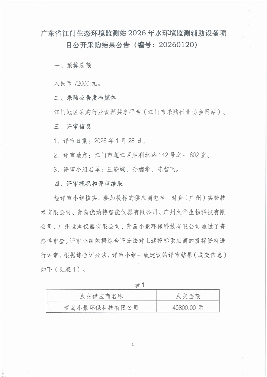 广东省江门生态环境监测站2026年水环境监测辅助设备项目公开采购结果公告（编号20260120）_页面_1.jpg