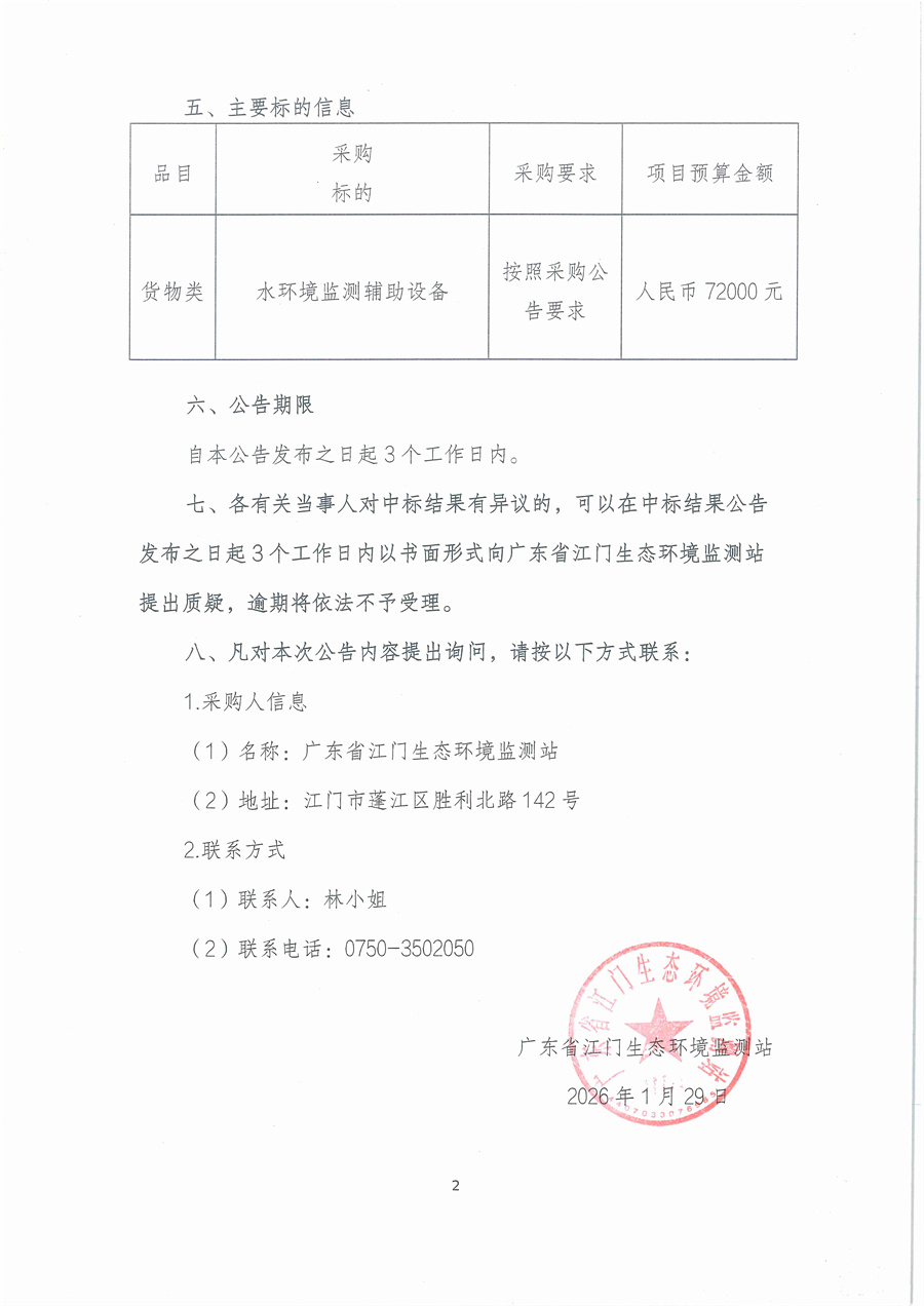 广东省江门生态环境监测站2026年水环境监测辅助设备项目公开采购结果公告（编号20260120）_页面_2.jpg
