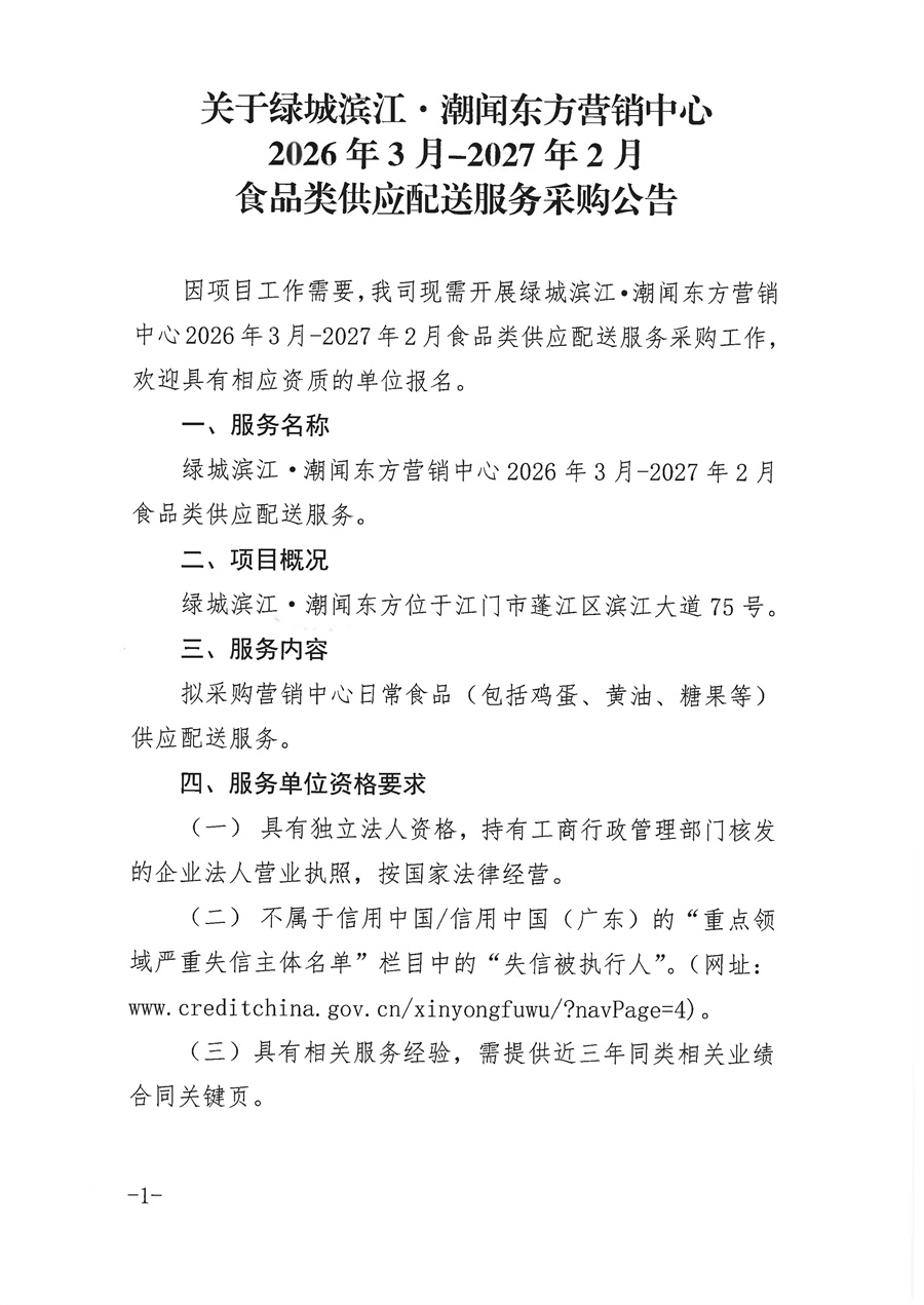 2.1-【采购公告】关于绿城滨江·潮闻东方营销中心2026年3月-2027年2月食品类供应配送服务采购公告_页面_1.jpg