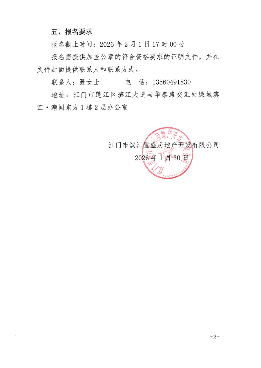 2.1-【采购公告】关于绿城滨江·潮闻东方营销中心2026年3月-2027年2月食品类供应配送服务采购公告_页面_2.jpg