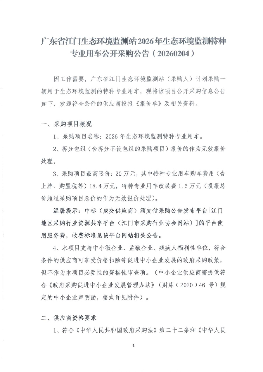 广东省江门生态环境监测站2026年生态环境监测特种专业用车公开采购公告（编号：20260204）扫描件_页面_01.jpg
