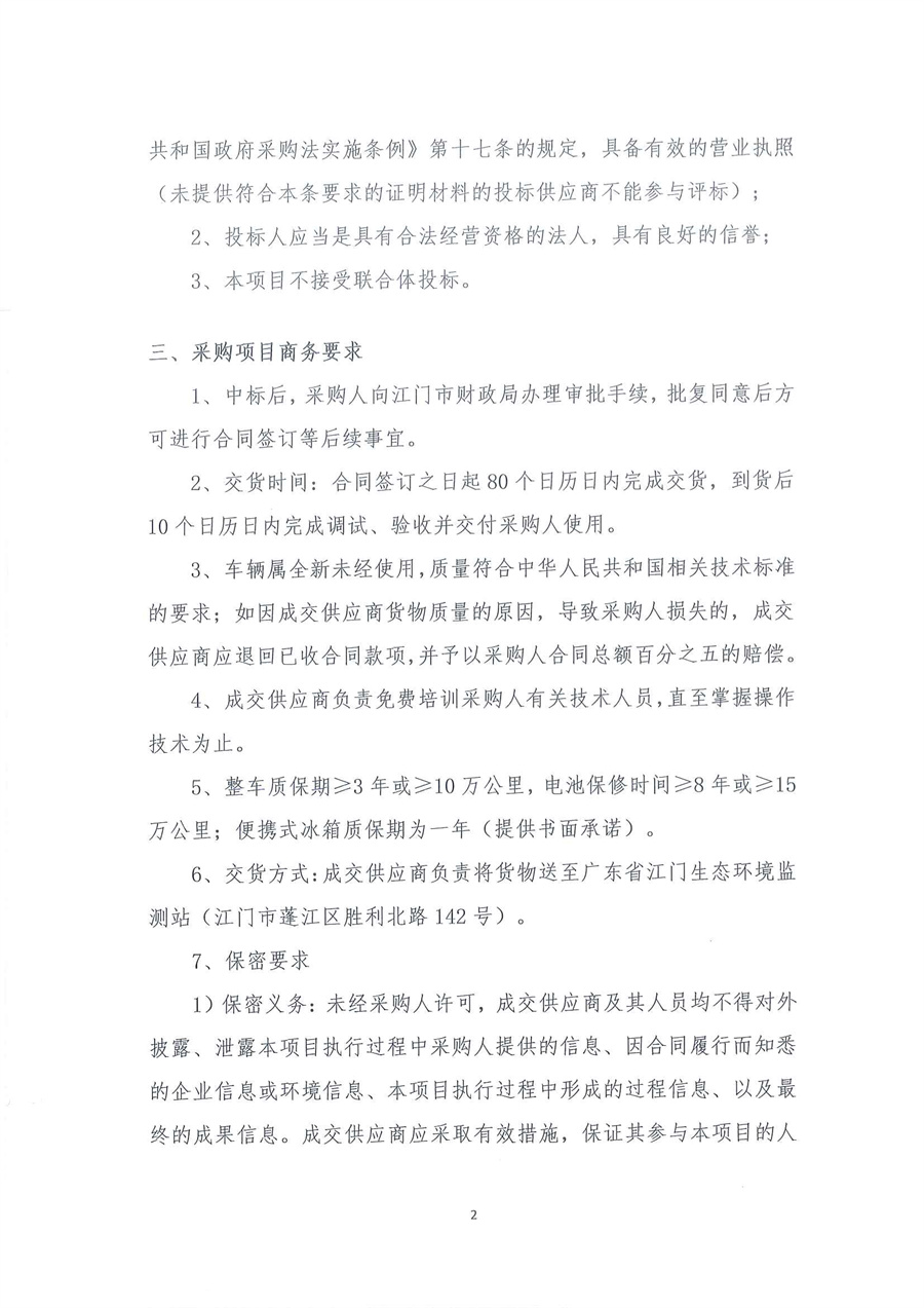 广东省江门生态环境监测站2026年生态环境监测特种专业用车公开采购公告（编号：20260204）扫描件_页面_02.jpg