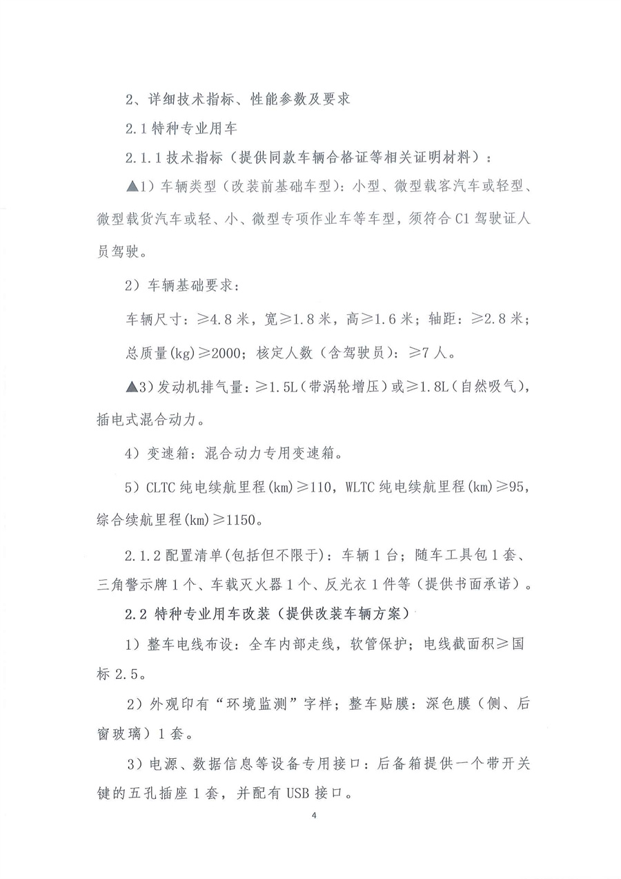 广东省江门生态环境监测站2026年生态环境监测特种专业用车公开采购公告（编号：20260204）扫描件_页面_04.jpg