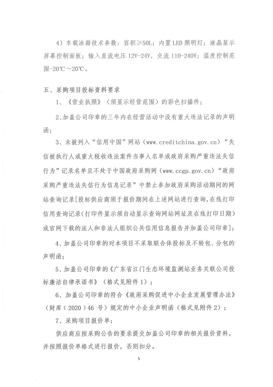 广东省江门生态环境监测站2026年生态环境监测特种专业用车公开采购公告（编号：20260204）扫描件_页面_05.jpg
