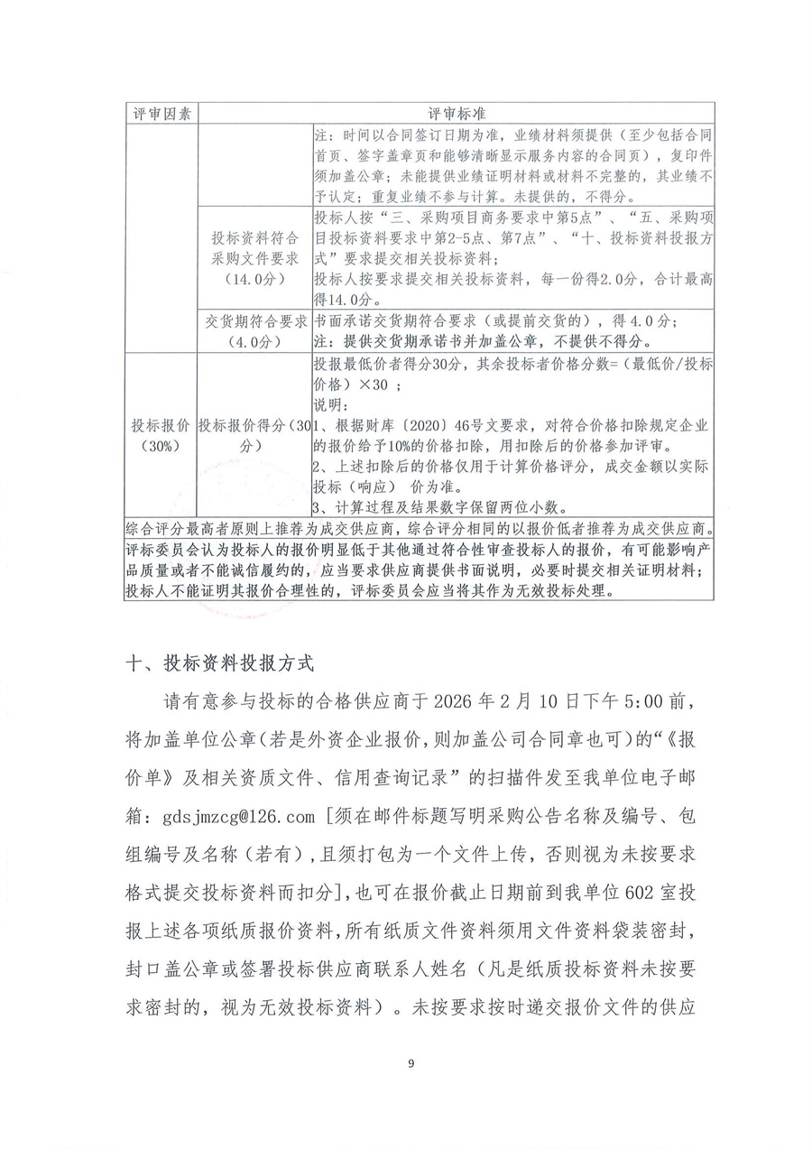 广东省江门生态环境监测站2026年生态环境监测特种专业用车公开采购公告（编号：20260204）扫描件_页面_09.jpg