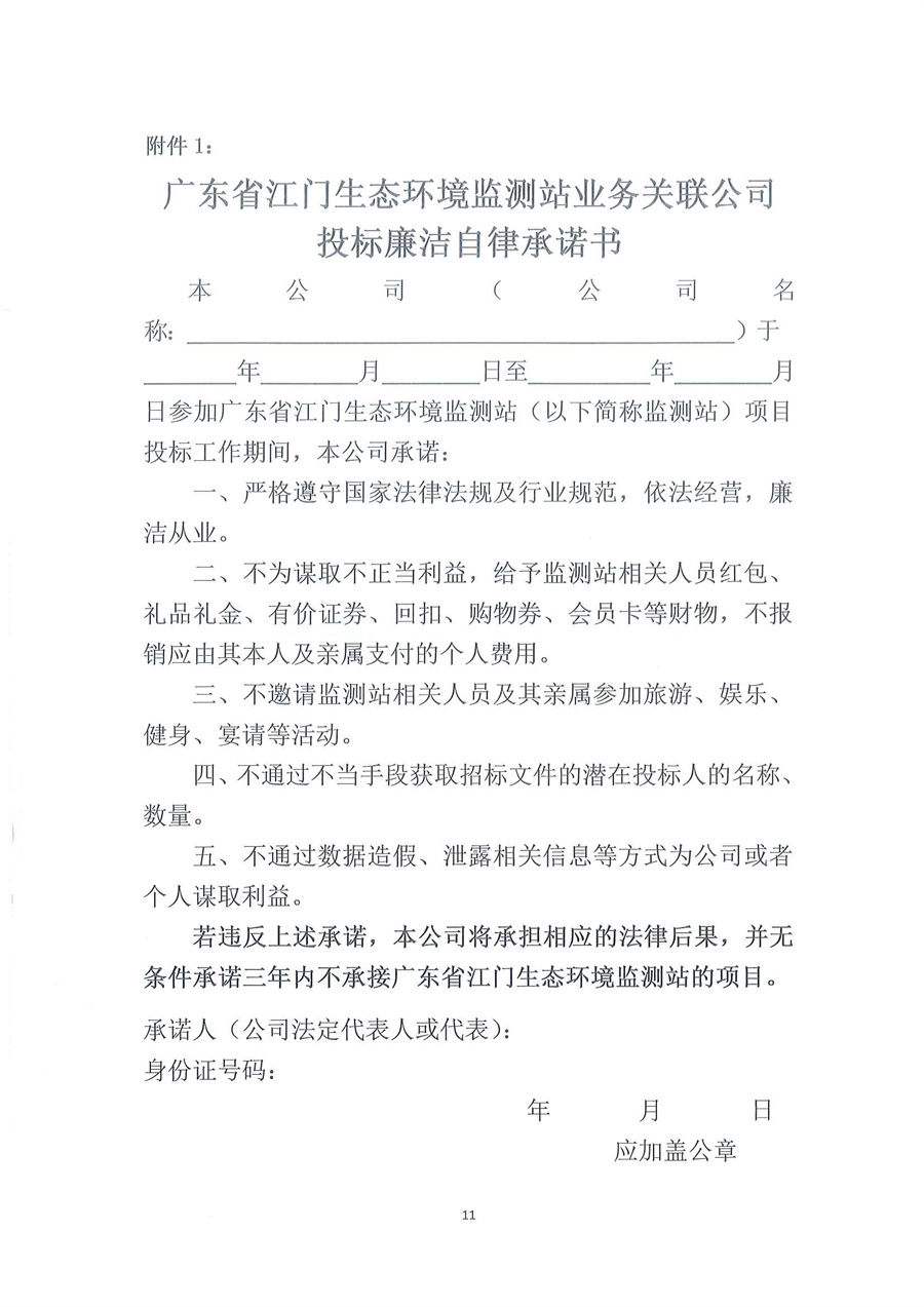 广东省江门生态环境监测站2026年生态环境监测特种专业用车公开采购公告（编号：20260204）扫描件_页面_11.jpg