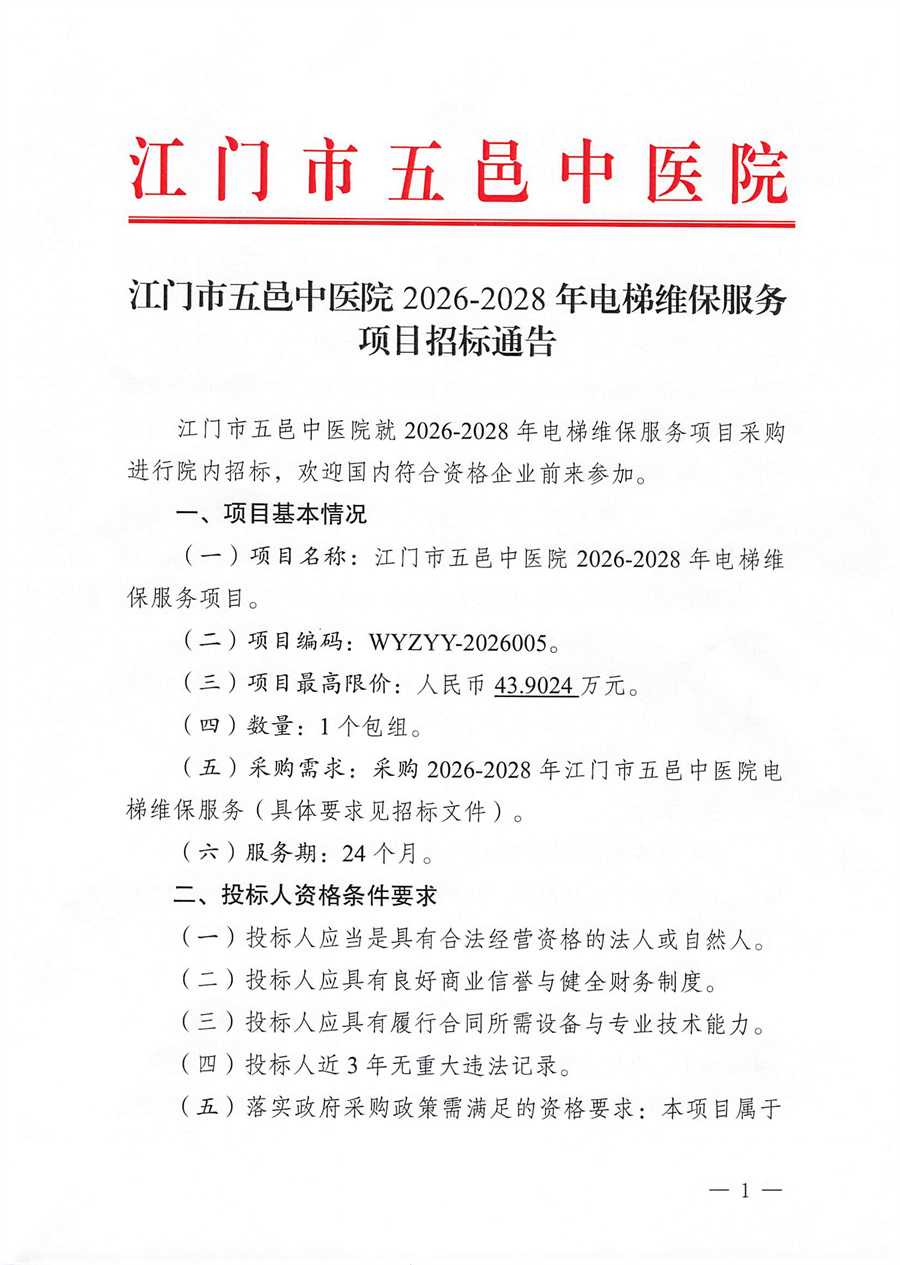 江门市五邑中医院2026-2028年电梯维保服务项目招标通告_页面_1.jpg