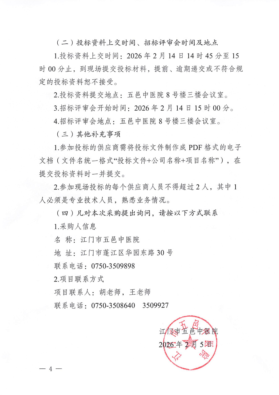江门市五邑中医院2026-2028年电梯维保服务项目招标通告_页面_4.jpg