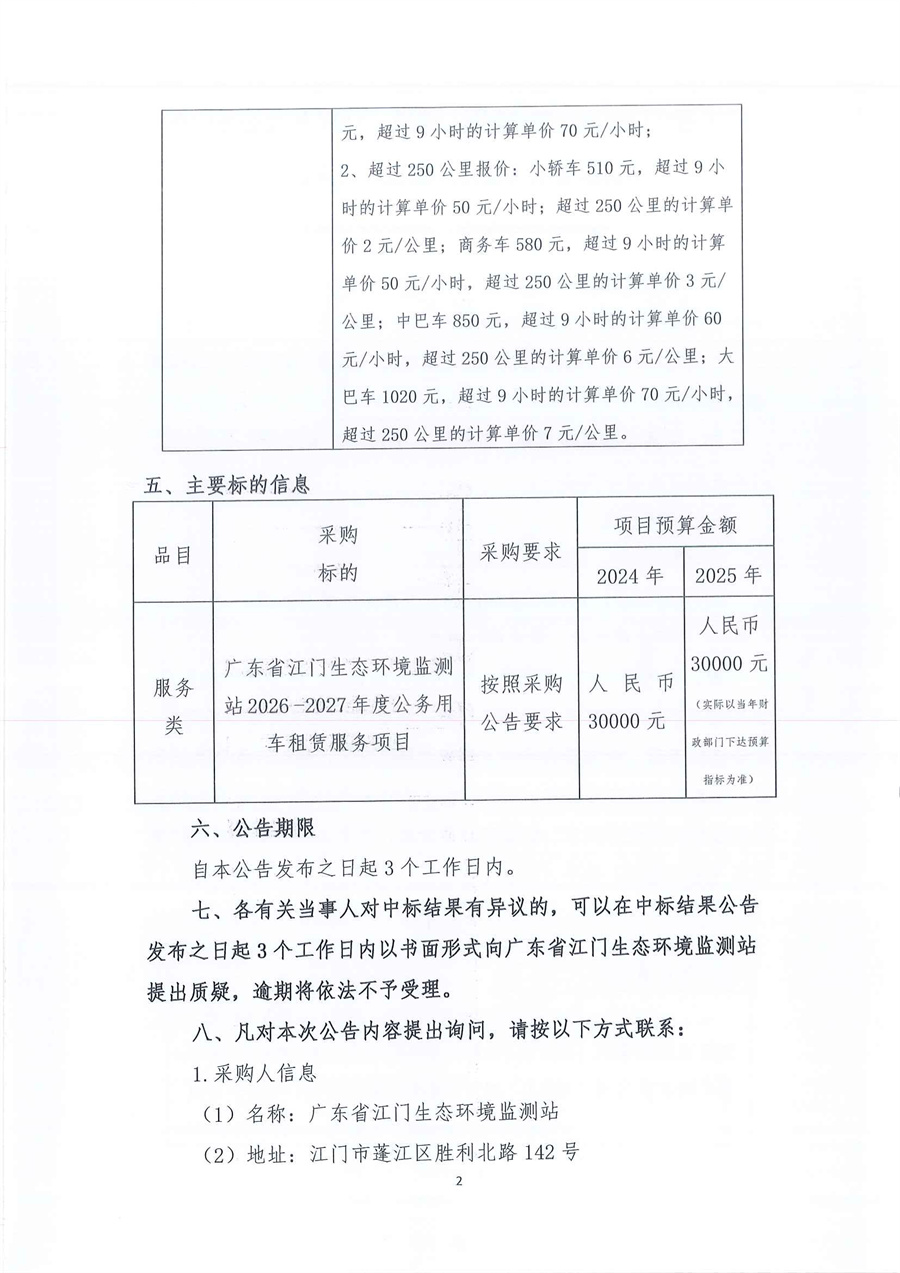 广东省江门生态环境监测站2026-2027年度公务用车租赁服务项目公开采购结果公告（编号：20260122）-盖章_页面_2.jpg
