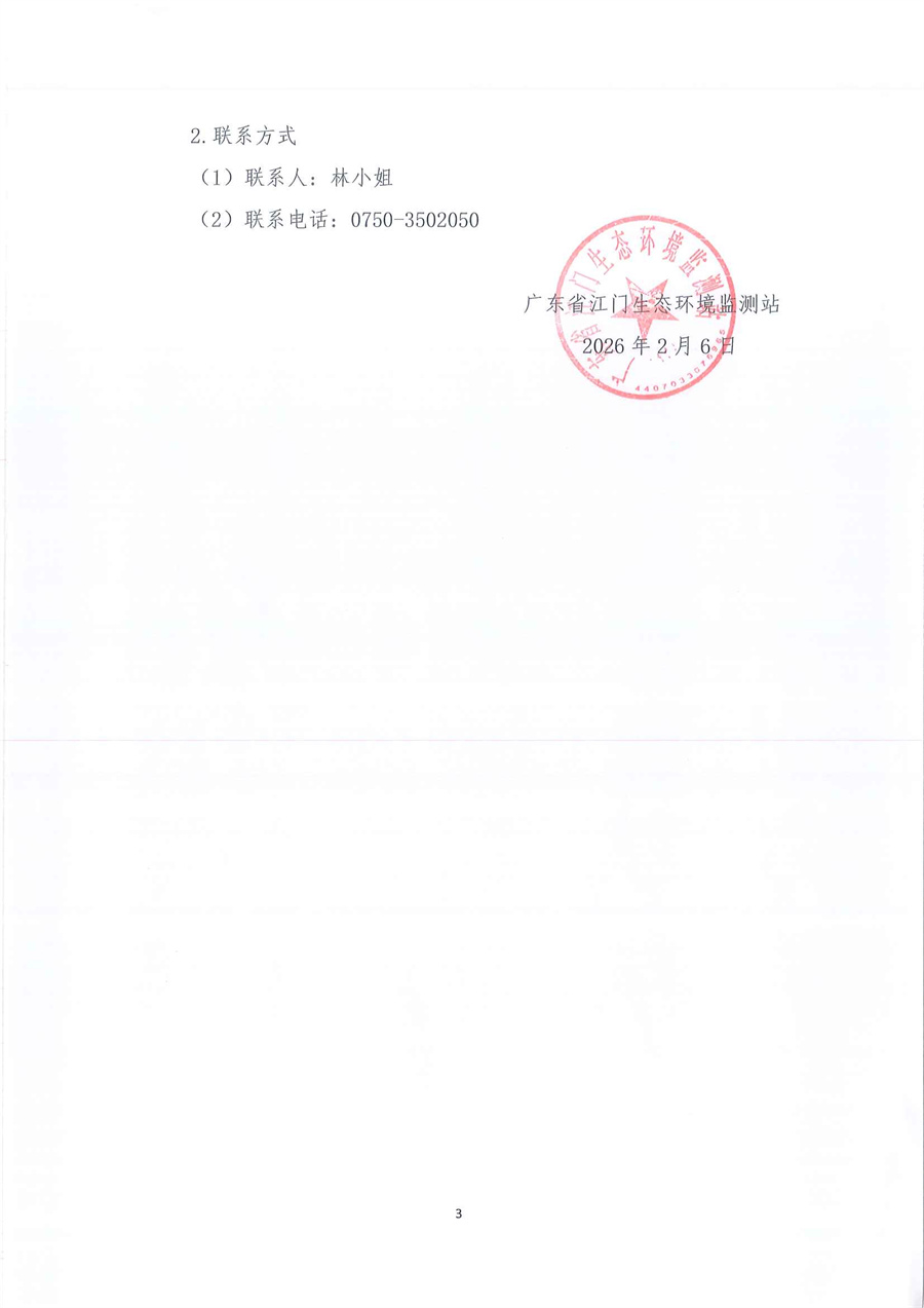 广东省江门生态环境监测站2026-2027年度公务用车租赁服务项目公开采购结果公告（编号：20260122）-盖章_页面_3.jpg