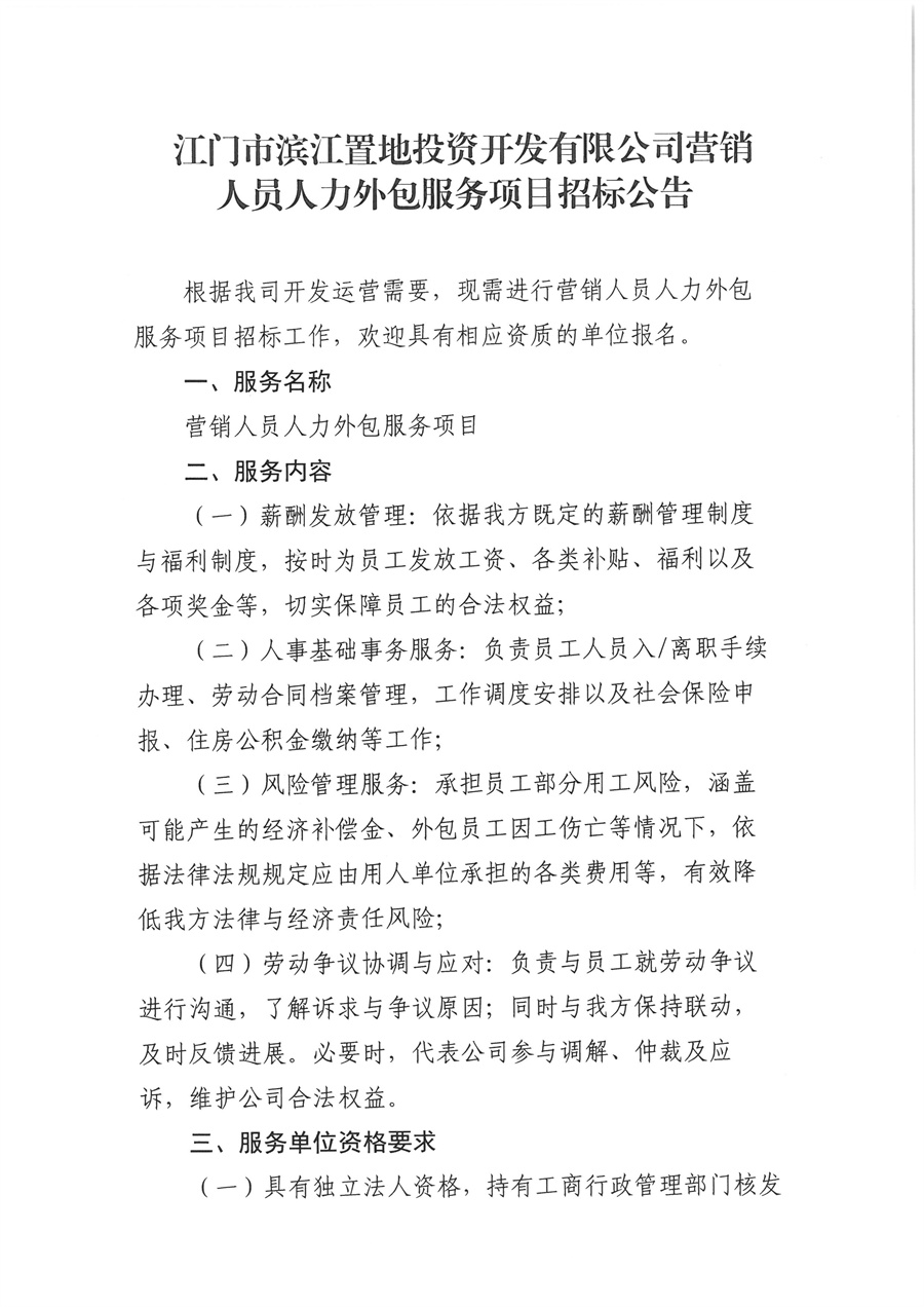 附件2-1：江门市滨江置地投资产开发有限公司营销人员外包服务选聘的【公告】_页面_1.jpg