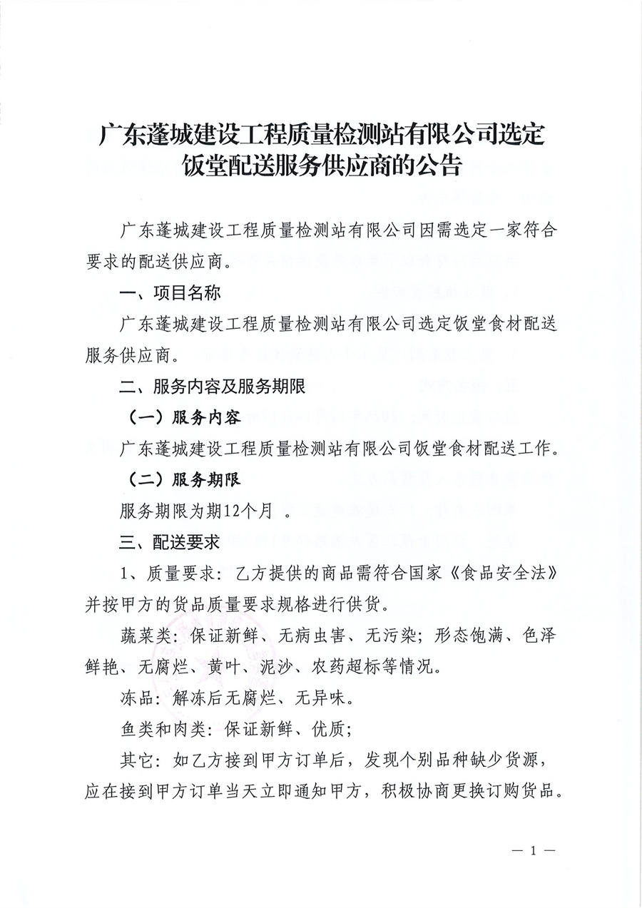 广东蓬城建设工程质量检测站有限公司选定饭堂配送服务供应商的公告_页面_1.jpg