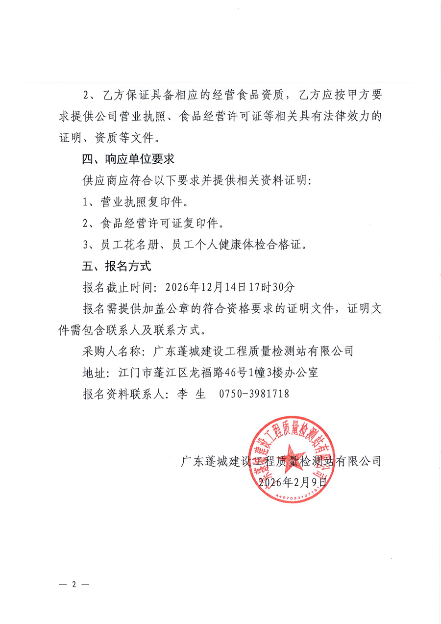 广东蓬城建设工程质量检测站有限公司选定饭堂配送服务供应商的公告_页面_2.jpg