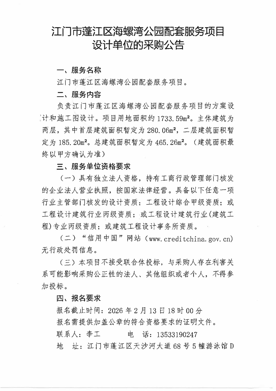 江门市蓬江区海螺湾公园配套服务项目设计单位的采购公告_页面_1.jpg